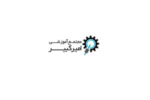 مجتمع آموزشی امیرکبیر